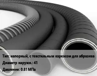 Рукав напорный, с текстильным каркасом для абразива D=41 0.81 МПа